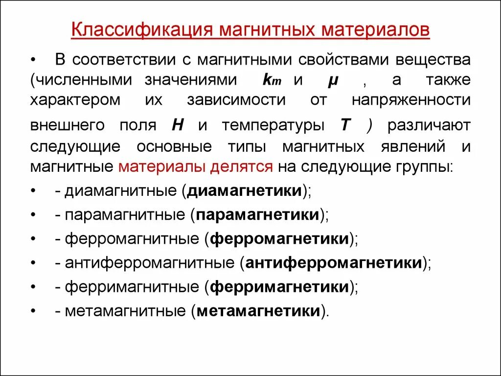 Три группы материалов. Классификация маркировка магнитных материалов. Классификация магнитных материалов по магнитной проницаемости. Классификация веществ по их магнитным свойствам. Магнитные свойства и классификация магнитных материалов.