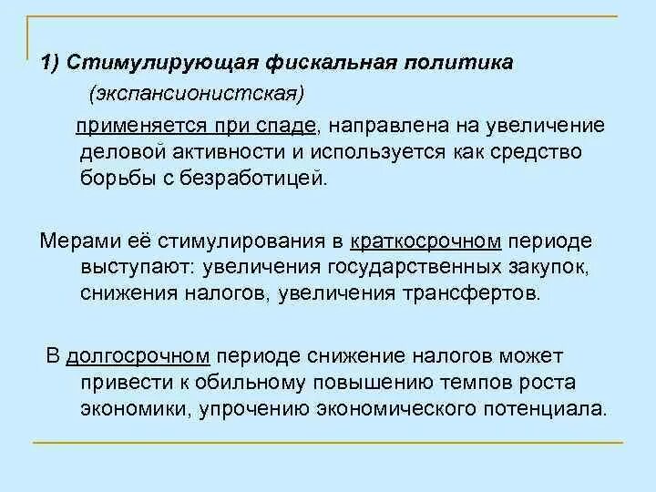 Фискальное стимулирование экономики. Экспансионистская фискальная политика. Экспансионистская фискальная политика направлена на. Экспансионная налоговая политика. Стимулирующая фискальная политика краткосрочная.