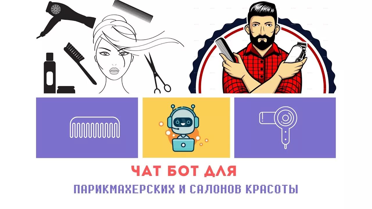 Бот запись испания. Чат бот для салона красоты. бот для салона красоты пример. телеграмм бот салон красоты. парикмахер чат бот.