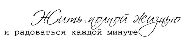 Жить полной жизнью и радоваться каждой минуте. Моменты жизни надпись. Надпись жить полной жизнью. Надпись путешествие.