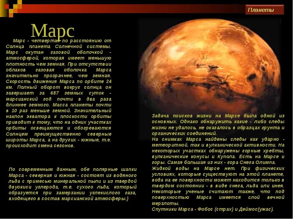 Как переводится марс. Планеты солнечной системы Марс описание. Описание планеты Марс для 5 класса. Доклад про планету Марс 2 класс окружающий мир. Сообщение о планете Марс 2 класс.
