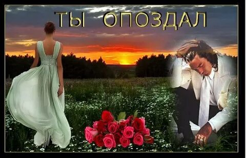Ты опоздал грув