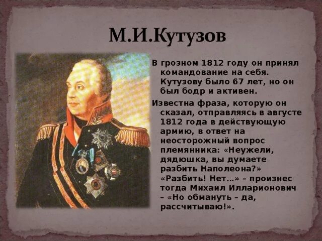 Биография кутузова 1812 года. М И Кутузов в Отечественной войне 1812. Кутузов герой войны 1812 года. Про Кутузова кратко в войне 1812 года.