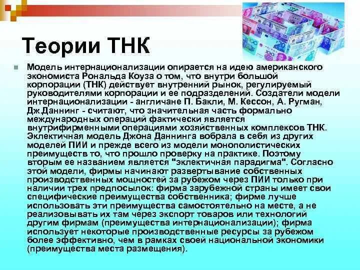 Теория кооперации. Теории ТНК. Теоретические концепции ТНК. Теория возникновения ТНК. Представители теории транснациональных корпораций.