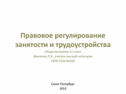 Правовое регулирование трудоустройства
