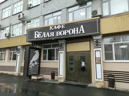 Белая ворона екатеринбург колмогорова 3