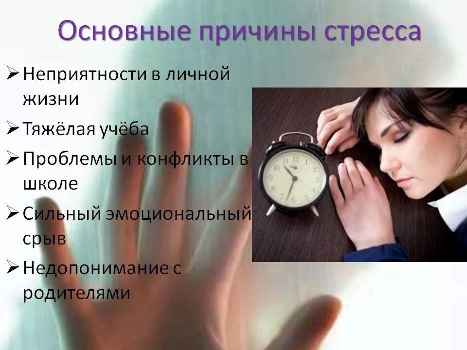 Основные стресс факторы