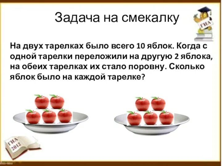 В две корзины поровну разложили яблоки. Задачи на смекалку. Задачи на смекалку для дошкольников. Задачи на смекалку с ответами. Задания на смекалку 5 класс.