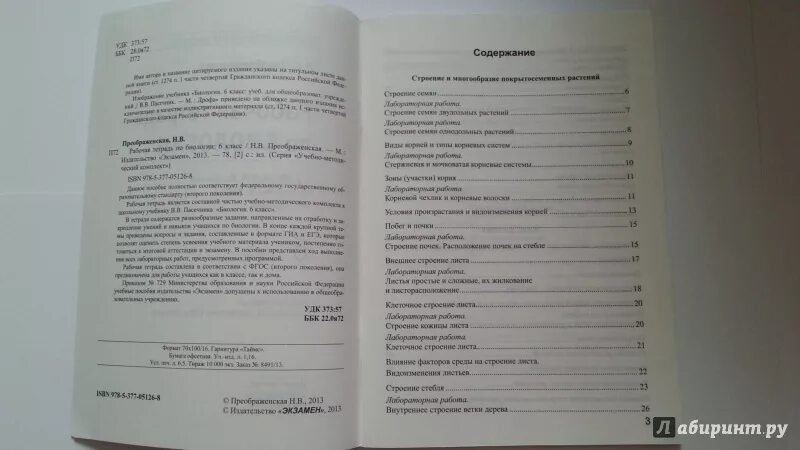 Содержание учебника биологии 6 класс пасечник. Биология 5-6 класс учебник Пасечник содержание. Биология 5-6 класс содержание Пасечник. Биология 5-6 класс учебник Пасечник оглавление. Оглавление 6 класс биология Пасечник.