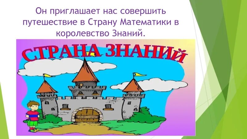 Волшебное путешествие сценарий. Путешествие в страну математики. Путешествие в страну знаний. Королевство математики. Путешествие в математическое королевство.