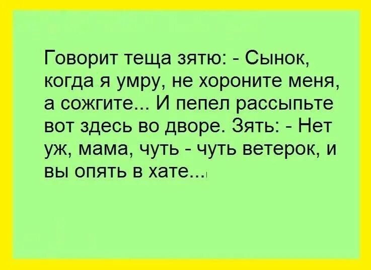 Анекдоты мама сказала. Анекдоты про тёщу смешные.