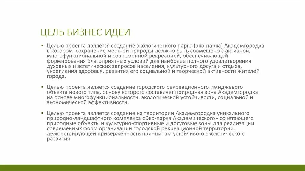 Цель бизнес идеи. Цель реализации бизнес идеи. Цель и задачи бизнес идеи проекта. Цель бизнес проекта.