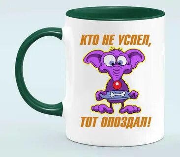 Тот и съел
