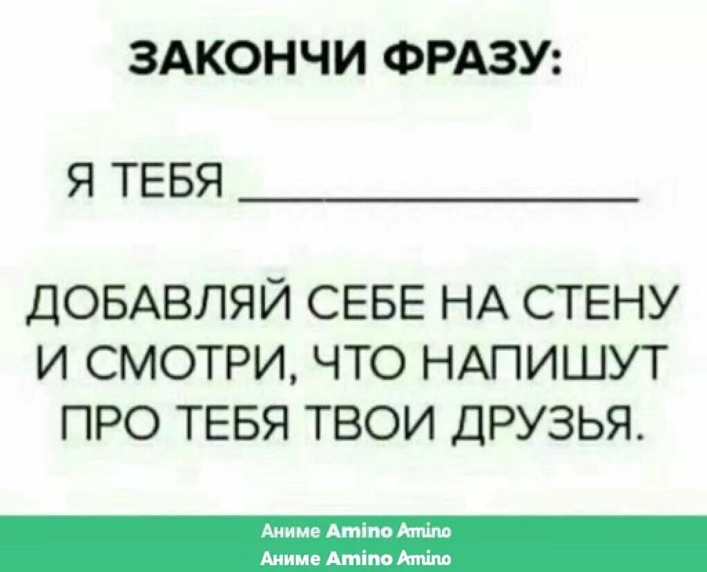 Закончи фразу я хочу. Закончи фразу я тебя. Допиши фразу. Закончил фразу я тебя. Закончи фразу я тебя люблю.