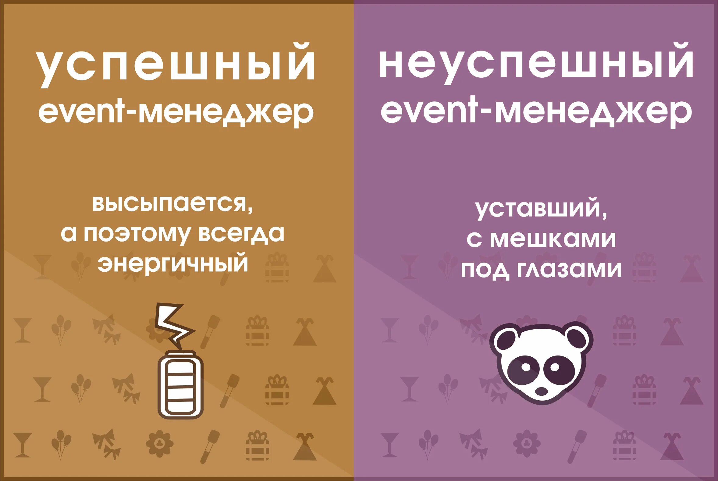 Неуспешная авторизация. Эвент менеджер. Event-менеджер (ивент-менеджер, менеджер развлечений). Шутки про ивент менеджера. Обязанности ивент менеджера.