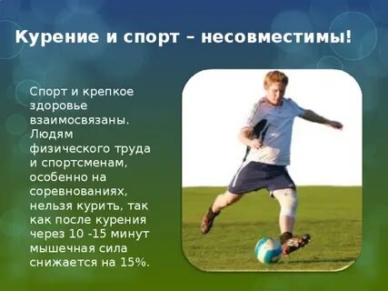 И курят и занимаются спортом