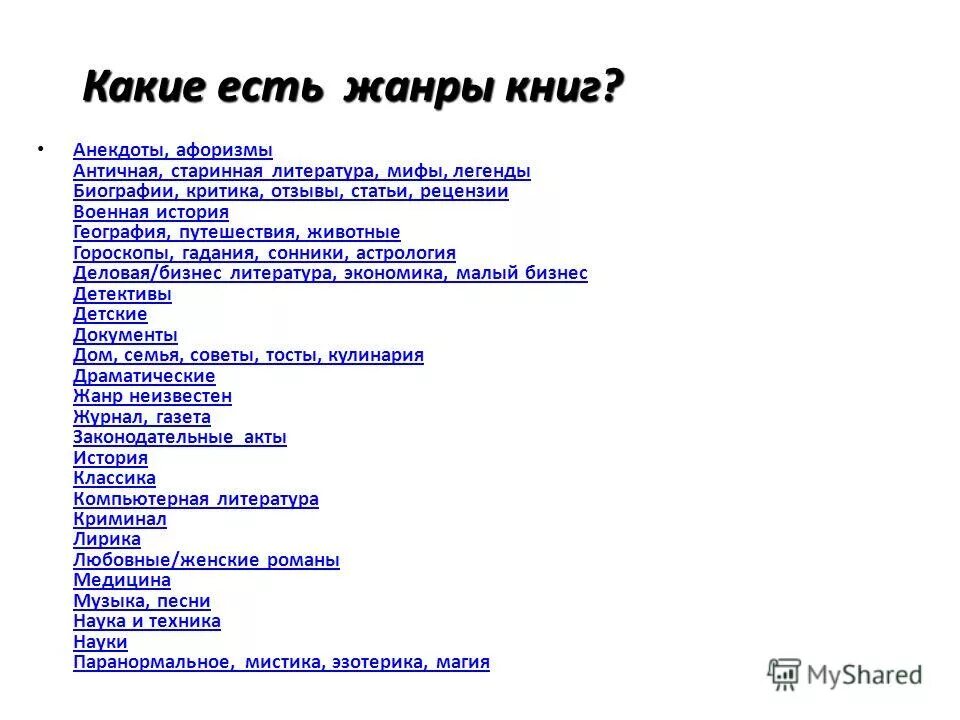 Как определить жанр книги. Жанры книг. Жанры книг какие бывают. Какие бывают книги по жанрам. Какие Жанры книг существуют.