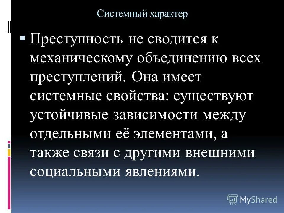 Системный характер общества. Системный характер преступности. Чем определяется характер преступности. Системный характер это.