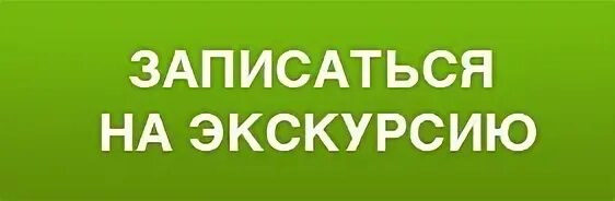 Записаться на экскурсию. Запишись на экскурсию. Записаться иллюстрации. Приглашаем на экскурсию.