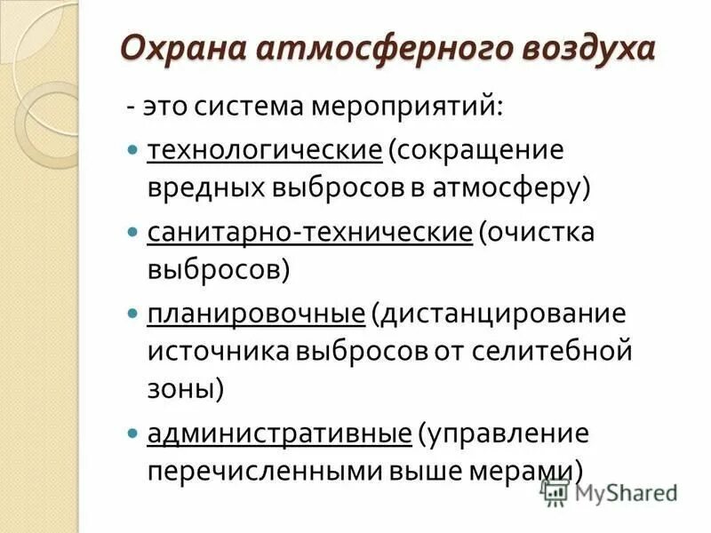 Требованию охраны атмосферного воздуха. Защита атмосферного воздуха. Мероприятия по санитарной охране атмосферного воздуха. Охрана атмосферы.