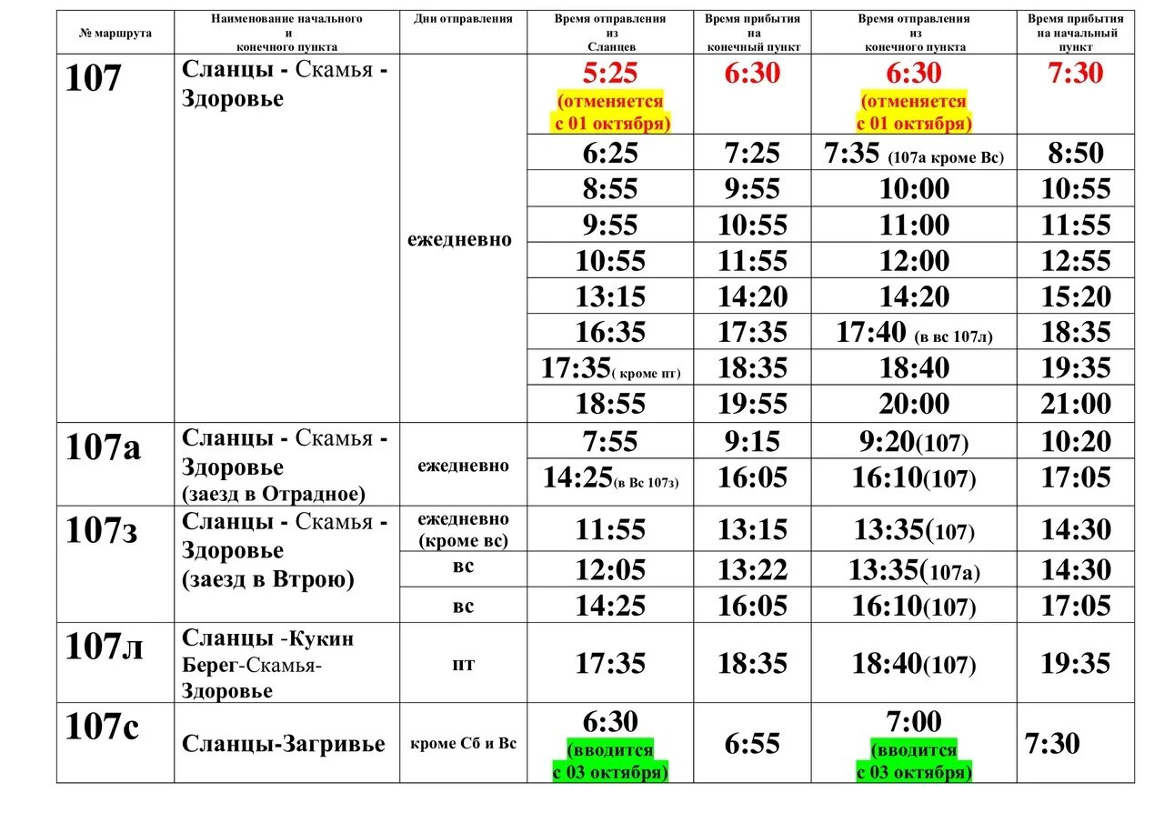 Расписание 107 маршрута. Расписание маршрута 107 13 км.