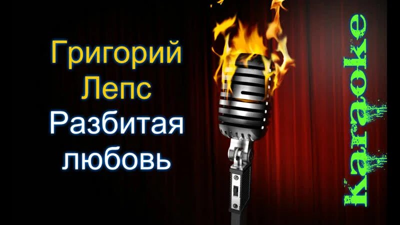 Я не могу без тебя Меладзе. Лепс я тебя люблю. Караоке любовь фабрика