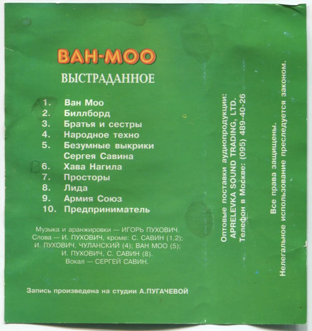 Ван моо слушать. Ван моо слушать. Ван-моо – выстраданное 1994. Ван моо ван моо. Ван моо слушать.