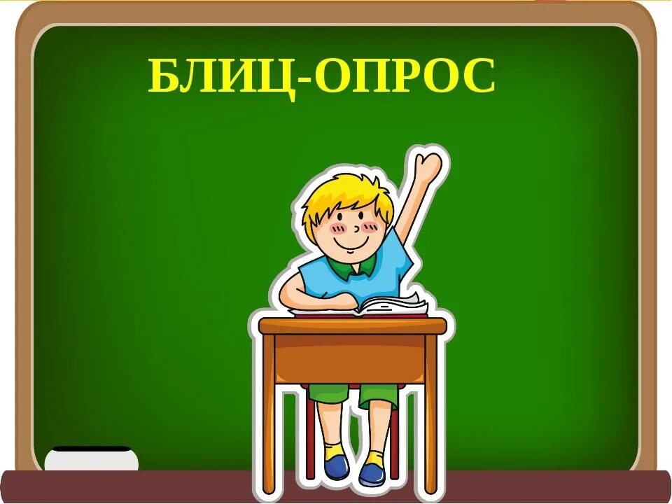 Блиц опрос. Блиц опрос картинка. Блиц опрос для презентации. Блиц опрос значок.