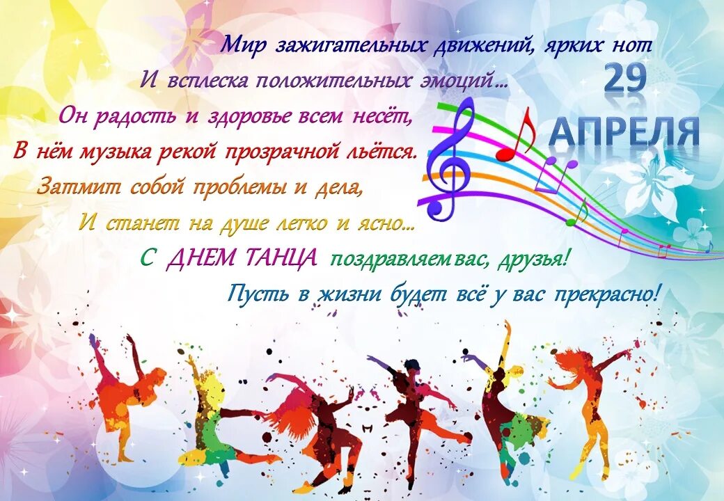 29 апреля 6 мая. Международный день танца поздравление. С днем танца поздравления. Поздравления с днём ианца. Открытка с днем танца.