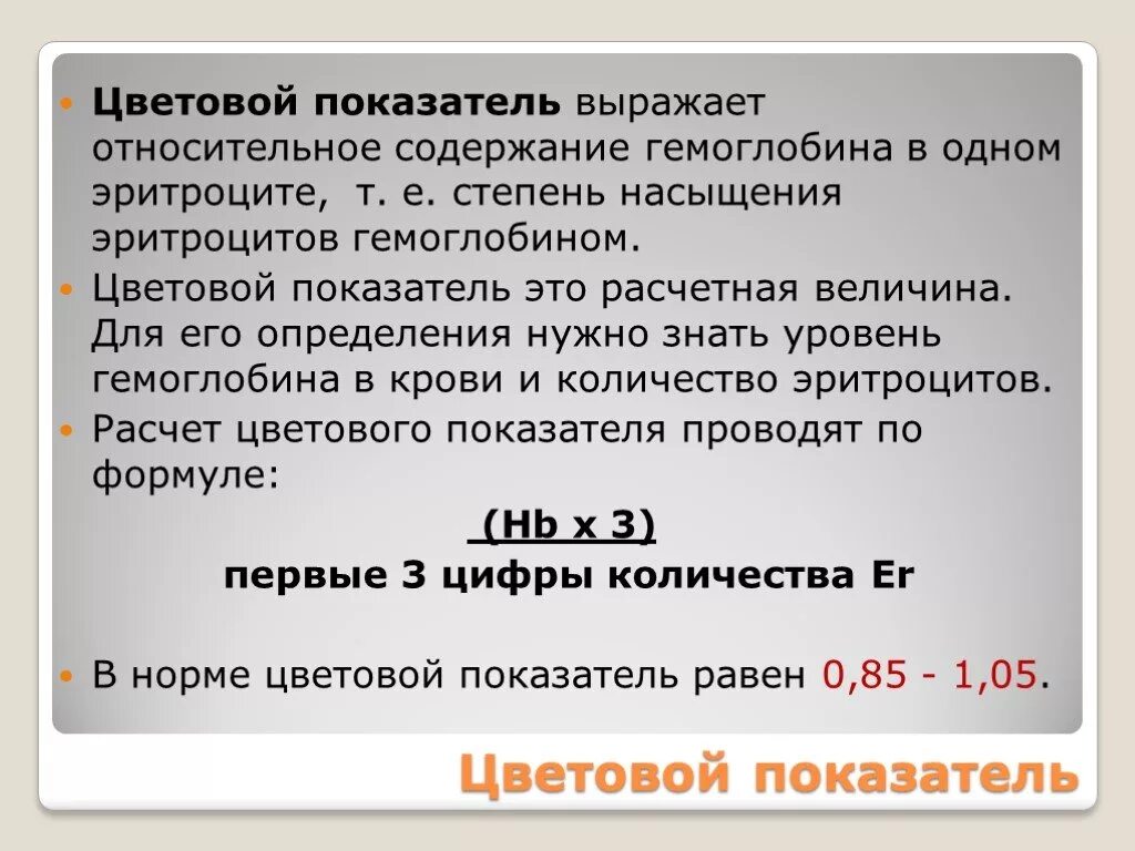 Формула цветового показателя крови. Цветовой показатель крови. Методы определения цветного показателя крови.. Расчет цветового показателя крови формула. Определить цветной показатель.