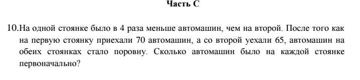 На первой стоянке в 4 раза меньше. На первой стоянке в 4 раза меньше автомашин чем на второй после того. На первой стоянке в 4 раза меньше автомашин какого класса задача. На второй стоянке в 64 раза больше чем на первой стоянке.