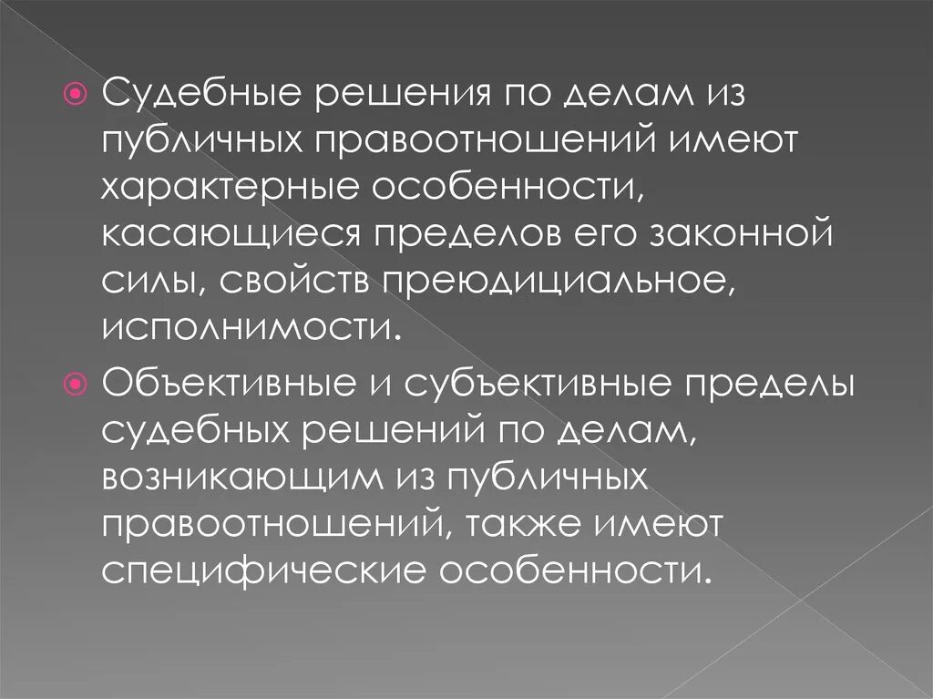 Преюдиция суда. Пределы законной силы судебного решения. Пределы законной силы судебного решения в гражданском процессе. Объективные и субъективные пределы законной силы судебного решения. Пределы законной силы решения.