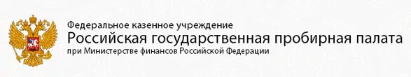 Пробирная палата России логотип. Федеральная пробирная палата (Федеральная служба). Пробирная палата при Министерстве финансов Российской Федерации. Пробирная инспекция.