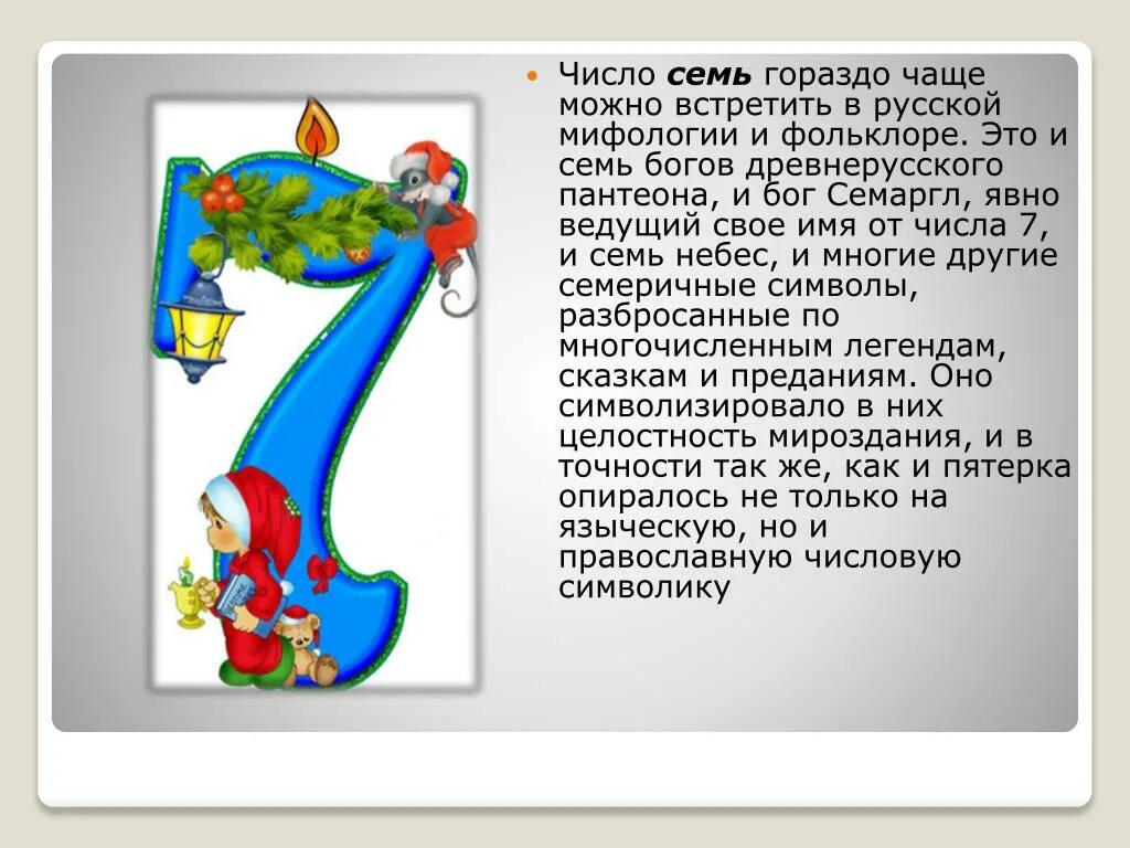 Число семь. Число семь в сказках. Цифра семь в фольклоре. Число 7 в русском фольклоре. Информация о числе 7