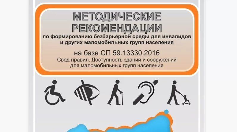 Методические рекомендации по обеспечению и поддержанию. Безбарьерная среда методические указания. методические рекомендации. методические рекомендации обложка. методические рекомендации бассейн.