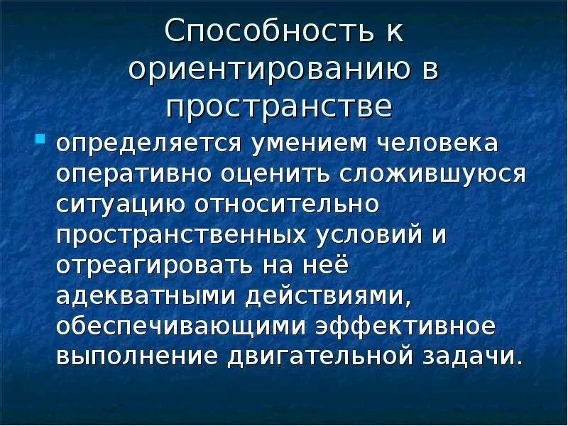 Способность к ориентированию. Ориентируюсь в пространстве. Развитие ориентирования в пространстве. Ориентирование во времени пространстве.