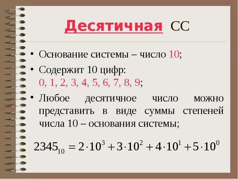 Степени основания 8. Ltcznbxtfz cc. Суммы степеней основания системы счисления. Десятичные цифры. Основание и число в десятичной СС.