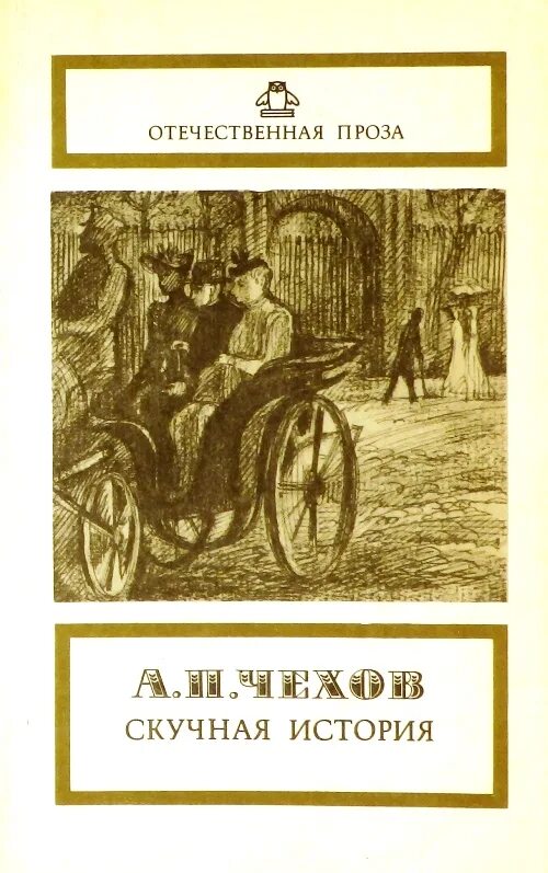 Проза отечественного произведения. Повесть скучная история Чехов. Скучная история Чехов иллюстрации. Скучная история Чехов обложка.