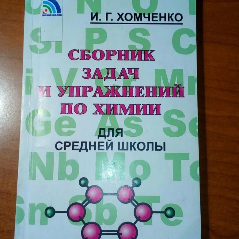 Задачник по химии Хомченко. Хомченко химия для средней школы. Задачник по химии Хомченко для средней школы. Сборник по химии 8 класс Хомченко. Сборник по химии читать