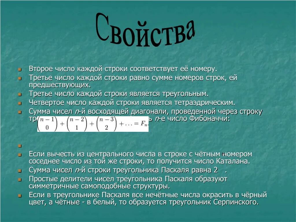 Треугольник паскаля сумма чисел в строке. Свойства треугольника Паскаля. Свойство строки треугольника Паскаля. Сумма чисел строки треугольника Паскаля. Свойства элементов строки треугольника Паскаля.