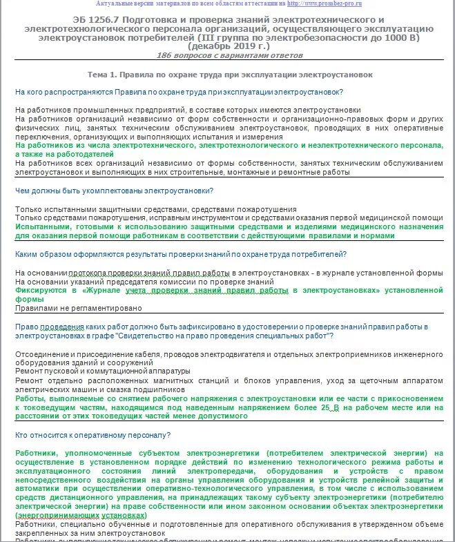 Билеты по электробезопасности 3 группу до 1000. Проверка знаний электротехнического персонала. Электротехнологический персонал по электробезопасности. Ответы на 3 группу по электробезопасности до 1000 в. Вопросы по электробезопасности.