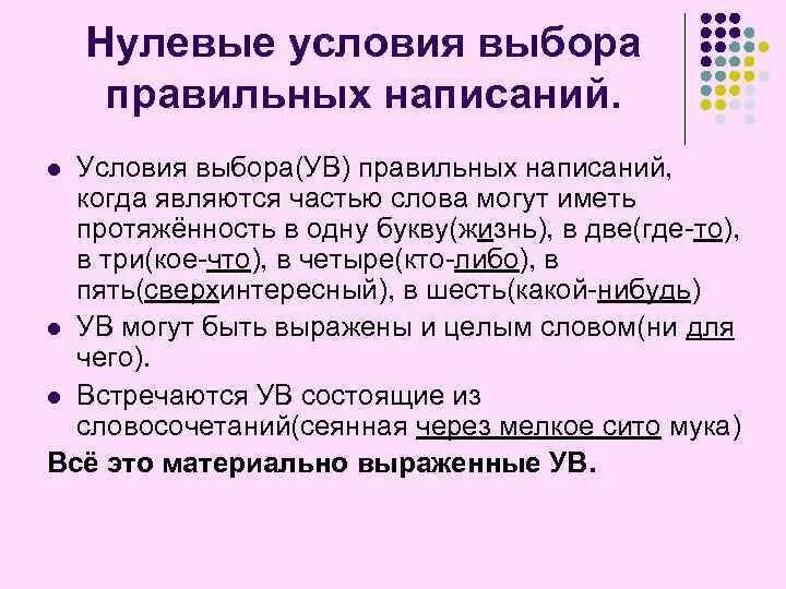 Условия орфографии. Нулевое условие. Методы обучения орфографии. 0 Условие примеры.