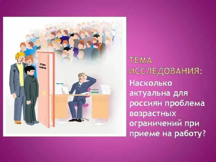 Работа без возраст ограничений. Возрастные ограничения при приеме на работу. ограничения по возрасту при приеме на работу. возрастной ценз при приеме на работу. возрастной ценз для кандидатов на работу.