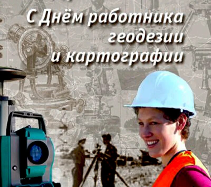 День геодезии и картографии в 2022. Работник геодезии и картографии. День геодезии и картографии 2025. С днем геодезии и картографии. С днем геодезии и картографии.