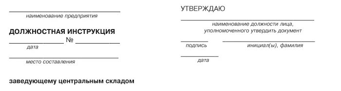 Должностная инструкция. Шапка должностной инструкции. Должностная инструкция пример. Должностная инструкция шаблон.