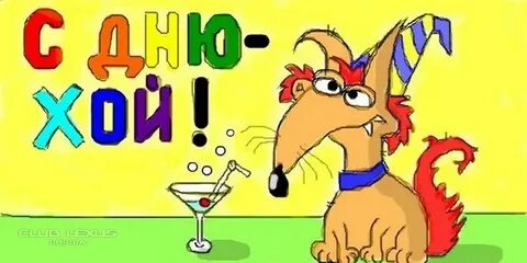 С днем рождения алкаш