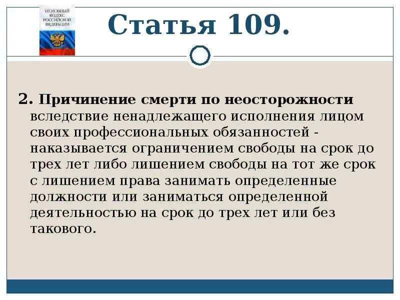 Статья 111 срок наказания. Ст 109 УК РФ. 109 УК РФ причинение смерти по неосторожности. Уголовный кодекс РФ 109 ст. 109 Статья УК РФ.