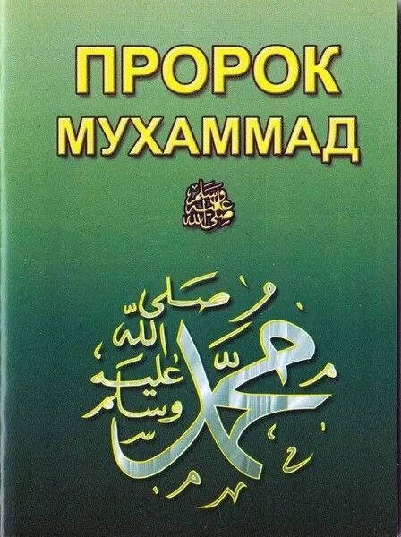 Книга жизнь пророка мухаммада. Жизнь пророка Мухаммеда. Жизнь пророка Мухаммада проект. Проект жизнь пророка Мухаммеда. Краткое жизнеописание пророка Мухаммада.