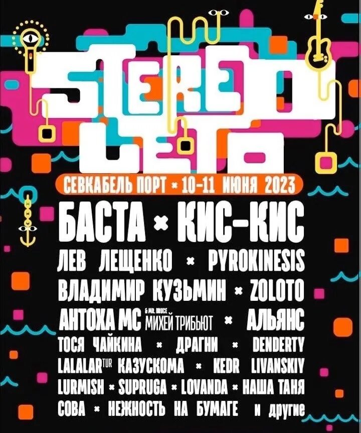 Лайнап на стереолето. Фестиваль стереолето 2024 спб расписание. Афиша стереолето. Стереолето 2022. Стереолето.