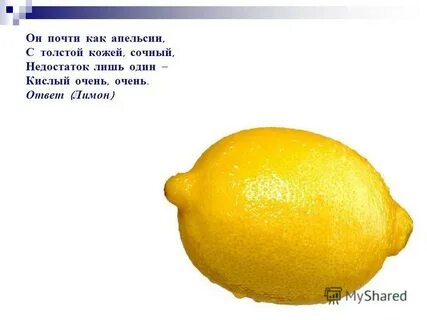 Ответ лимон